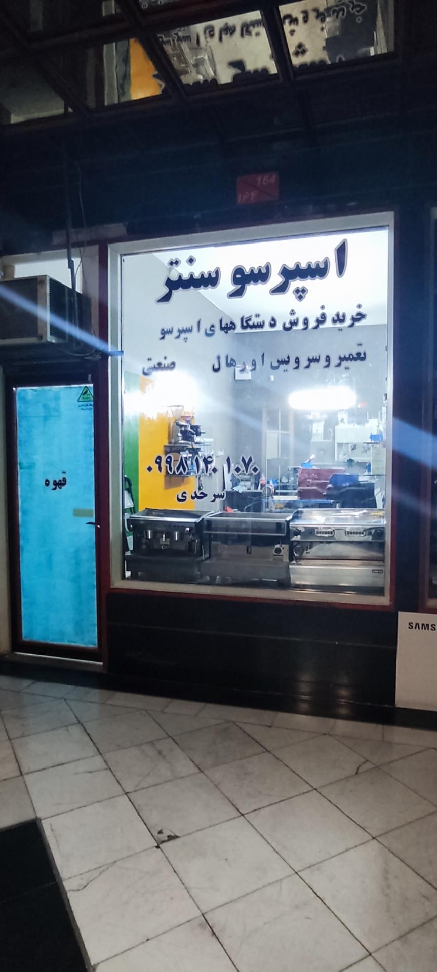 عکس اسپرسو سنتر