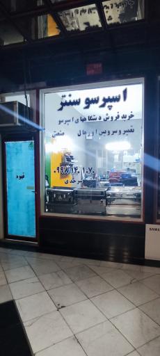 عکس اسپرسو سنتر