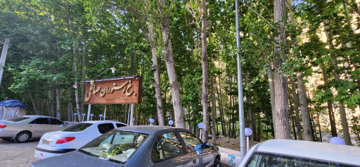 عکس رستوران صالحی