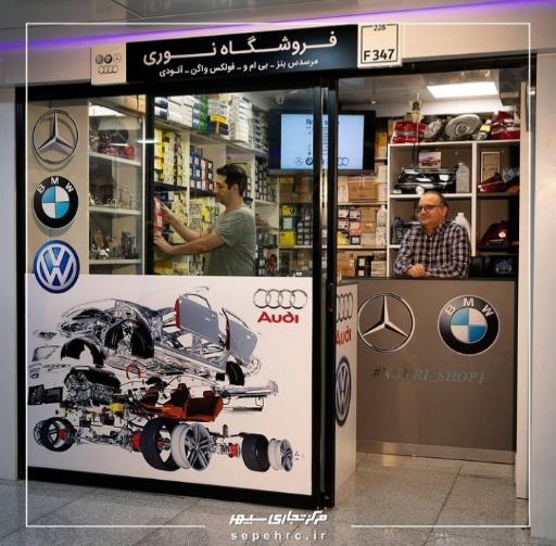 عکس نوری یدک(فروش تخصصی انواع قطعات فولکس بیتل،پاسات،TTو انواع آئودی)