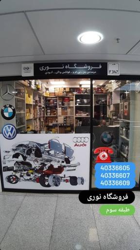 عکس نوری یدک(فروش تخصصی انواع قطعات فولکس بیتل،پاسات،TTو انواع آئودی)