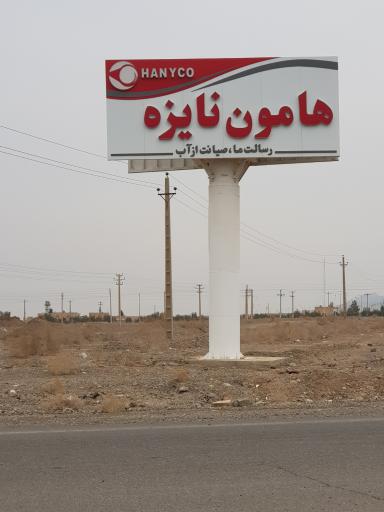 عکس کارخانه هامون نایزه کاشان