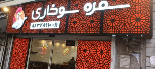 سفره سوخاری