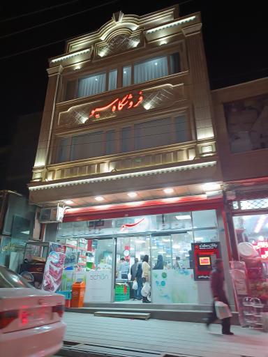 عکس فروشگاه سیو