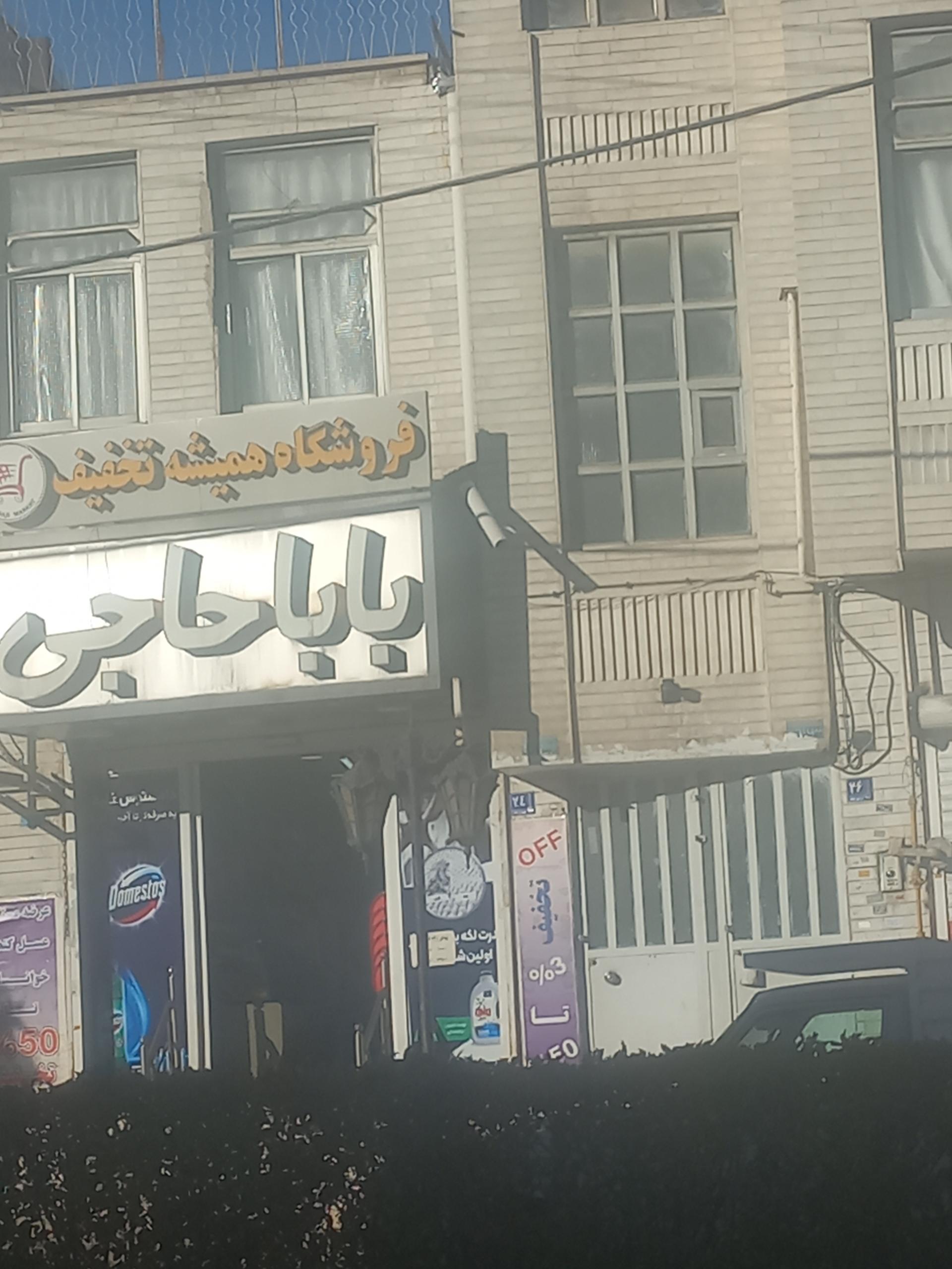 عکس فروشگاه مواد غذایی باباحاجی