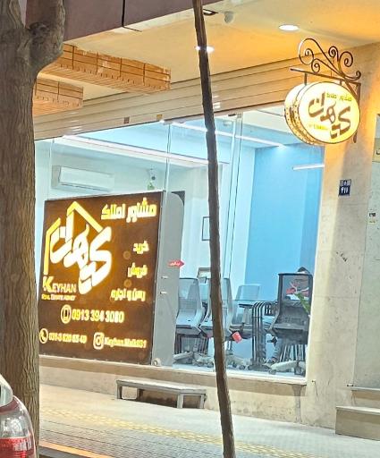 مشاور املاک کیهان