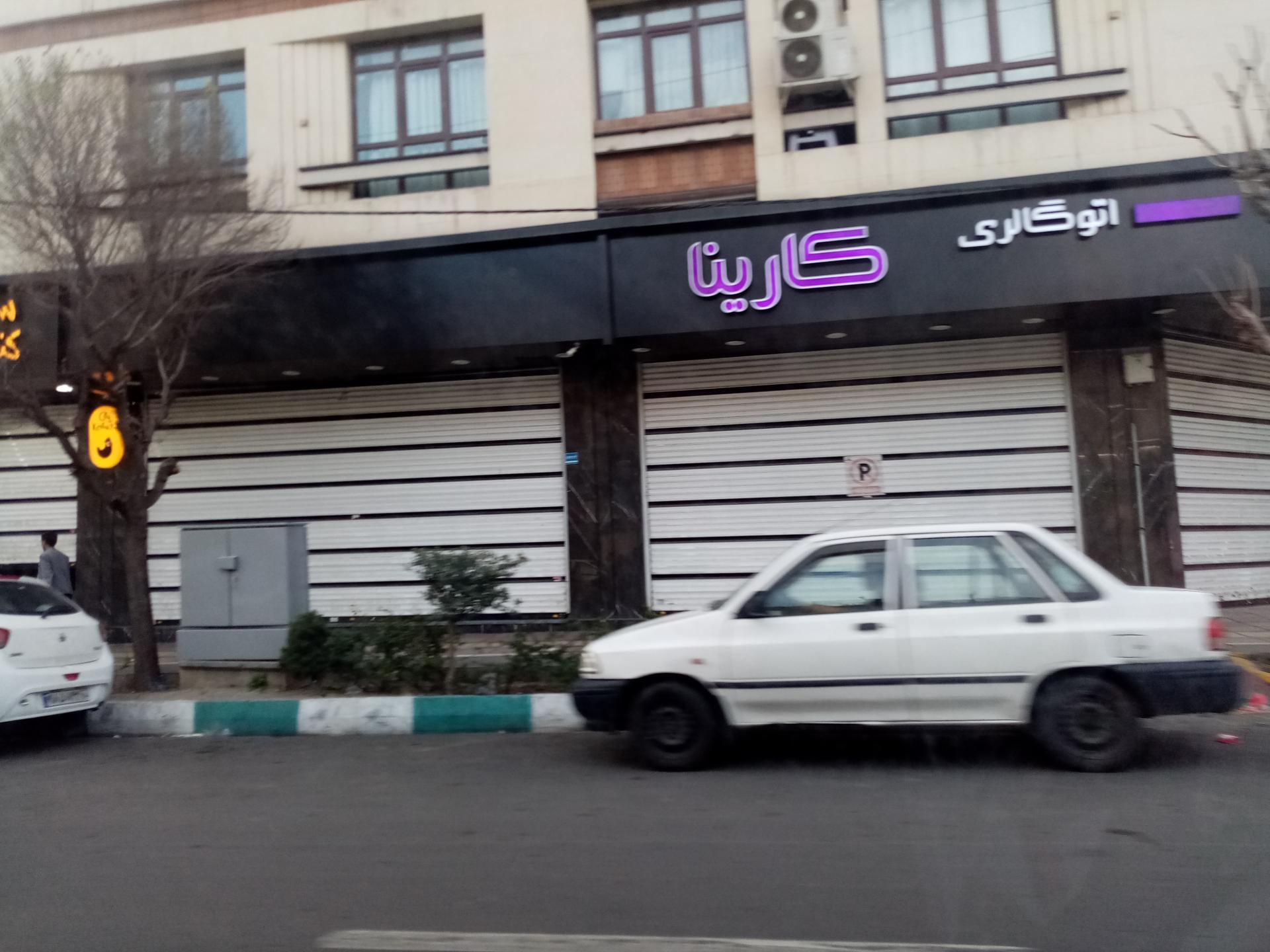 عکس اتوگالری کارینا