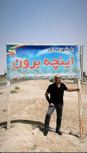 عکس اینچه برون