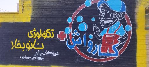 عکس کارواش نانو بخار امنیت