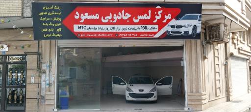 عکس مرکز لمس جادویی مسعود 