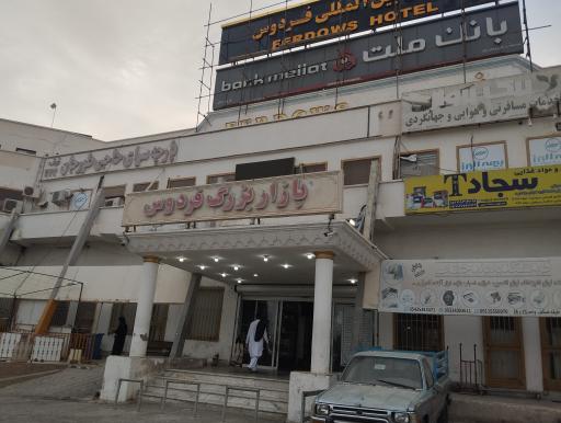 عکس مرکز خرید فردوس