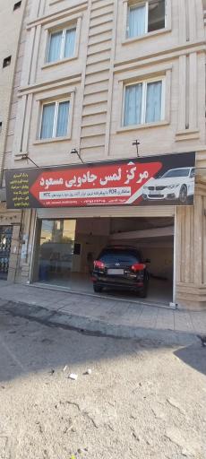 مرکز لمس جادویی مسعود 