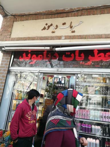 عکس عطر دیاموند