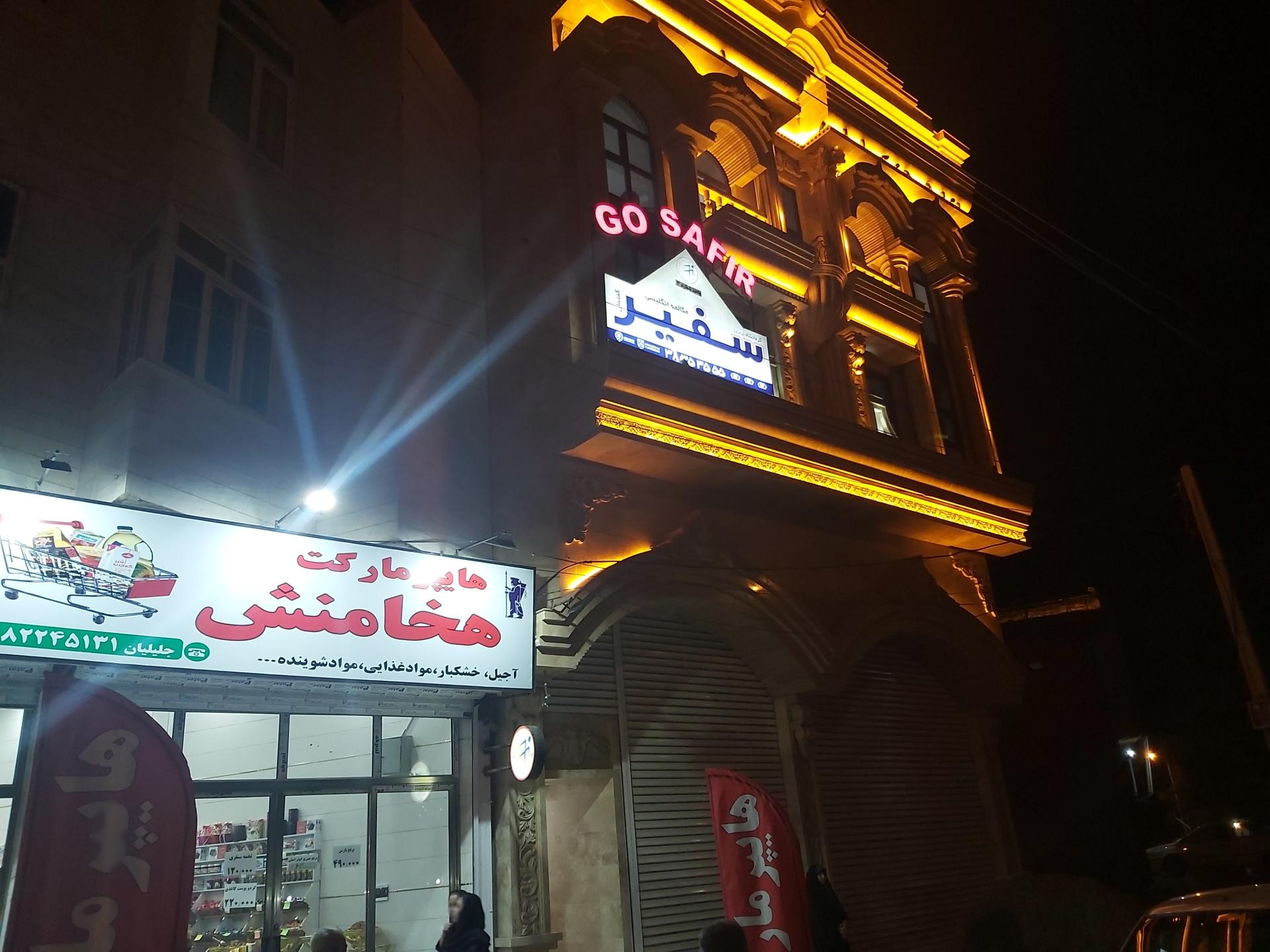 عکس آموزشگاه سفیر شعبه پسران