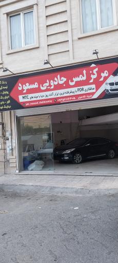 عکس مرکز لمس جادویی مسعود 