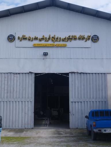 عکس کارخانه شالیکوبی و برنج فروشی مدرن ستاره (جعفرزاده)