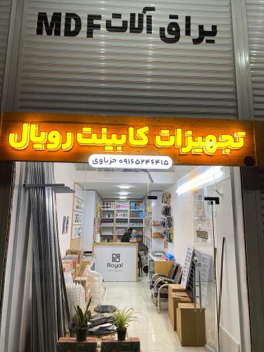 تجهیزات کابینت رویال