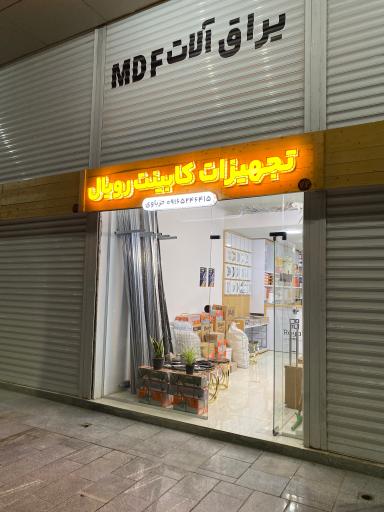 عکس تجهیزات کابینت رویال