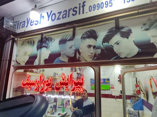 عکس آرایشگاه مردانه یوزارسیف 