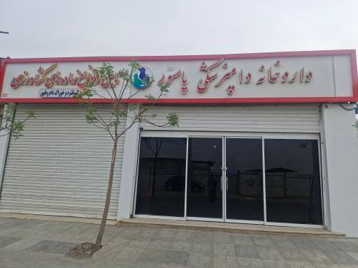 عکس داروخانه دامپزشکی پاستور