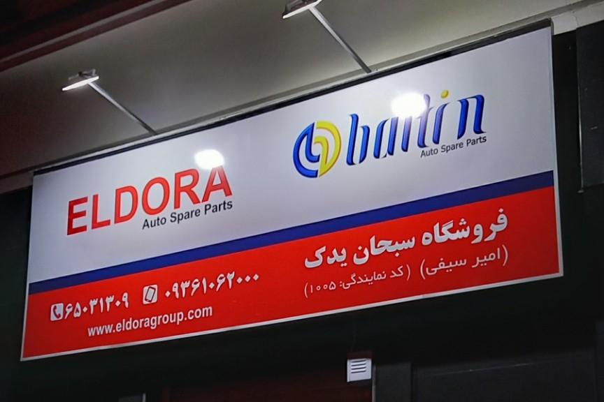 عکس سبحان‌ یدک