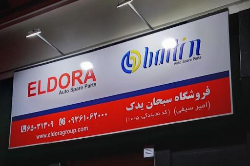 عکس سبحان‌ یدک