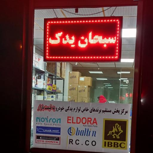 عکس سبحان‌ یدک