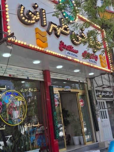 عکس طباخی طهرانی