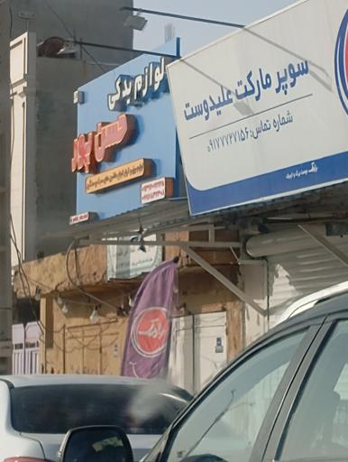 عکس لوازم یدکی حسن پور