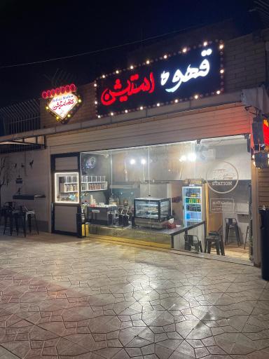 عکس کافه استیشن