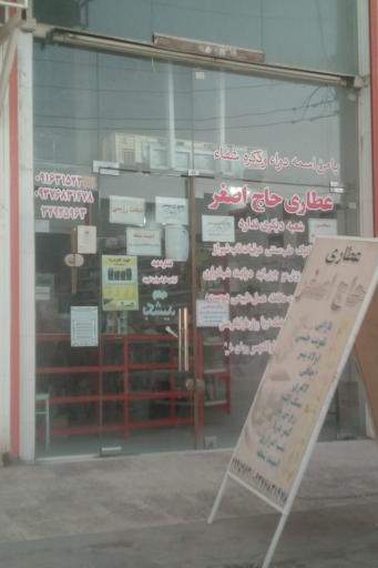 عکس عطاری حاج اصغر