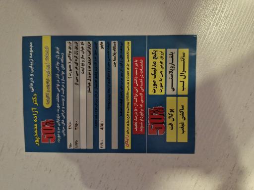 عکس کلینیک زیبایی و لیزر دکتر آزاده محمد پور