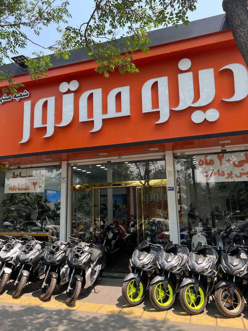 عکس فروشگاه دینو موتور