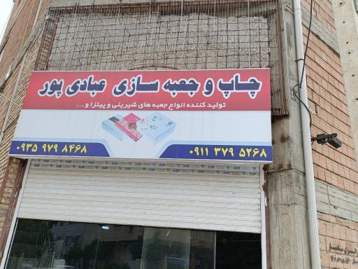 عکس چاپ و جعبه سازی عبادی پور