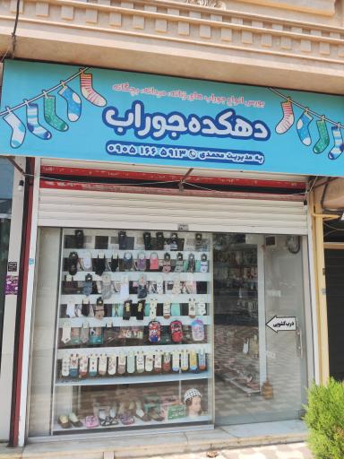 دهکده جوراب