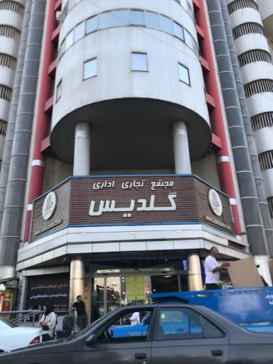 عکس مجتمع تجاری اداری گلدیس