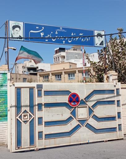 عکس آموزش و پرورش ناحیه 4