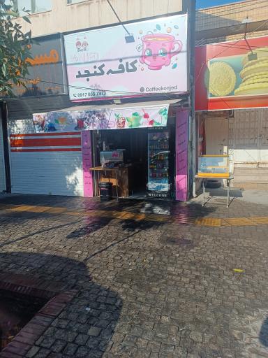 عکس کافه کنجد