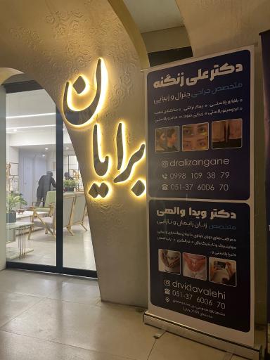 عکس مطب تخصصی جراحی جنرال و زیبایی دکتر علی زنگنه