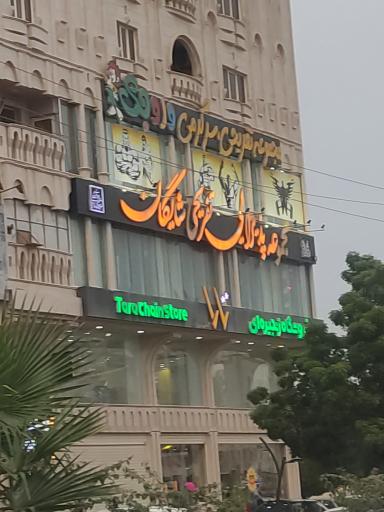 عکس مجموعه پذیرایی تفریحی شایگان