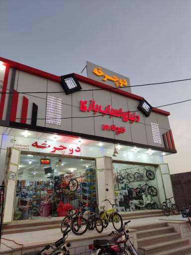 عکس اسباب بازی خلیج فارس