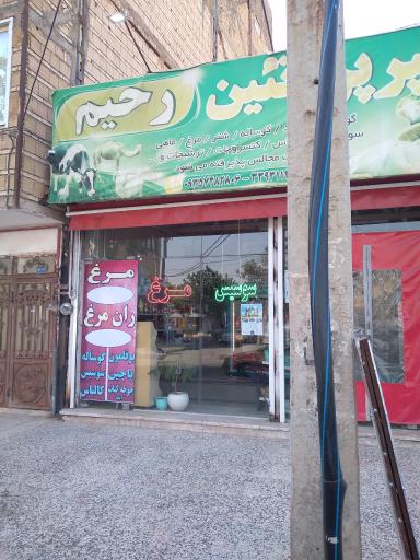 عکس فروشگاه پروتئین رحیم