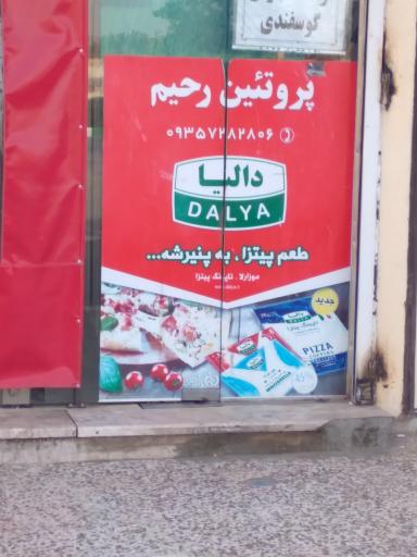 عکس فروشگاه پروتئین رحیم