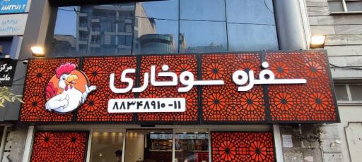 عکس سفره سوخاری