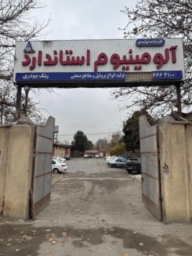 عکس آکرز آلومینیوم شرق