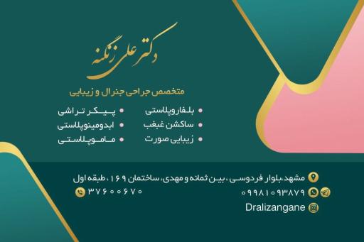 عکس مطب تخصصی جراحی جنرال و زیبایی دکتر علی زنگنه