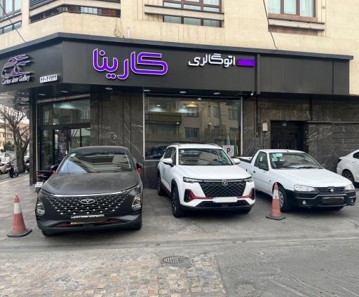 عکس اتوگالری کارینا