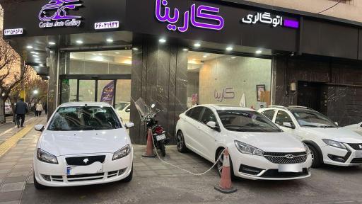 عکس اتوگالری کارینا