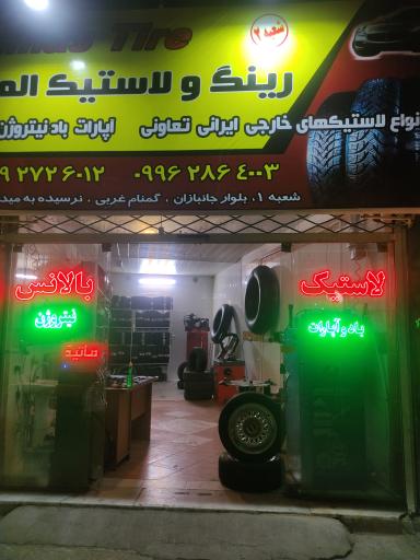 عکس لاستیک فرو‌شی و آپاراتی الماس تایر