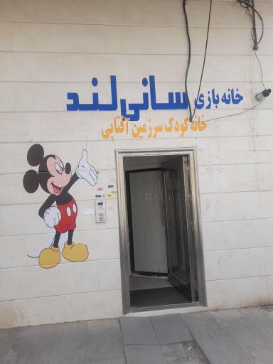 عکس خانه بازی سانی لند